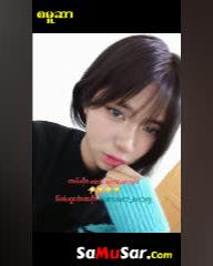 မြန်မာပါကင်လေး ဖောင်းဖောင်းလေး