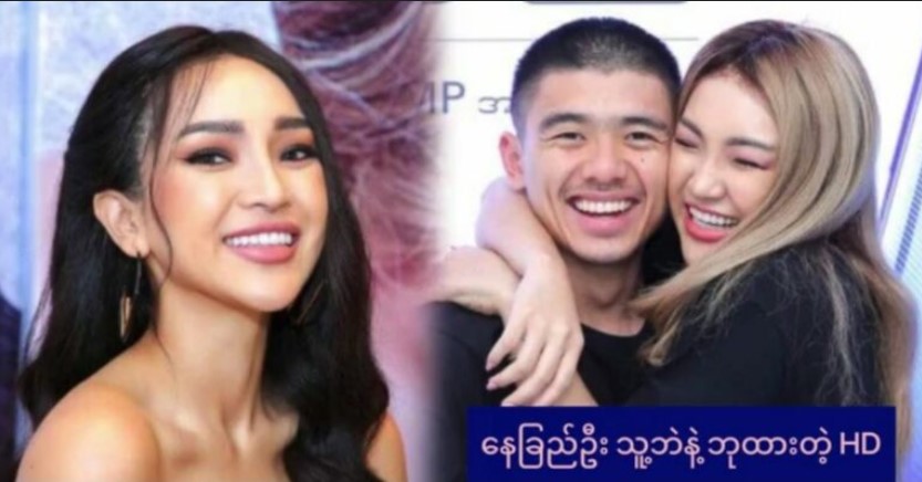 နေခြည်ဦးနဲ့ သူ့ဘဲ ရှယ်လိုးထားတဲ့ HD