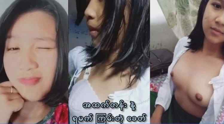 အငုံလေးကို ပါကင်ဖွင့်ခံရတဲ့ ကျောင်းသူလေး