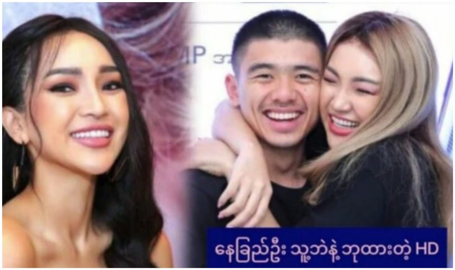 နာမည်ကြီးနေတဲ့ နေခြည်ဦး HD ပေါက်ကြား